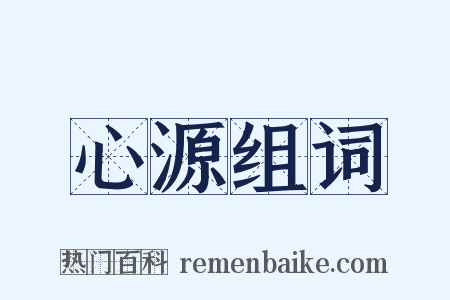 心源组词是什么意思的图片